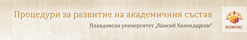 Процедури за развитие на академичния състав